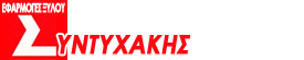 Syntyhakis.gr